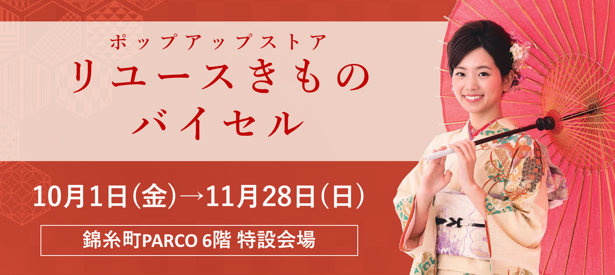 ポップアップストア リユースきものバイセル 錦糸町パルコ
