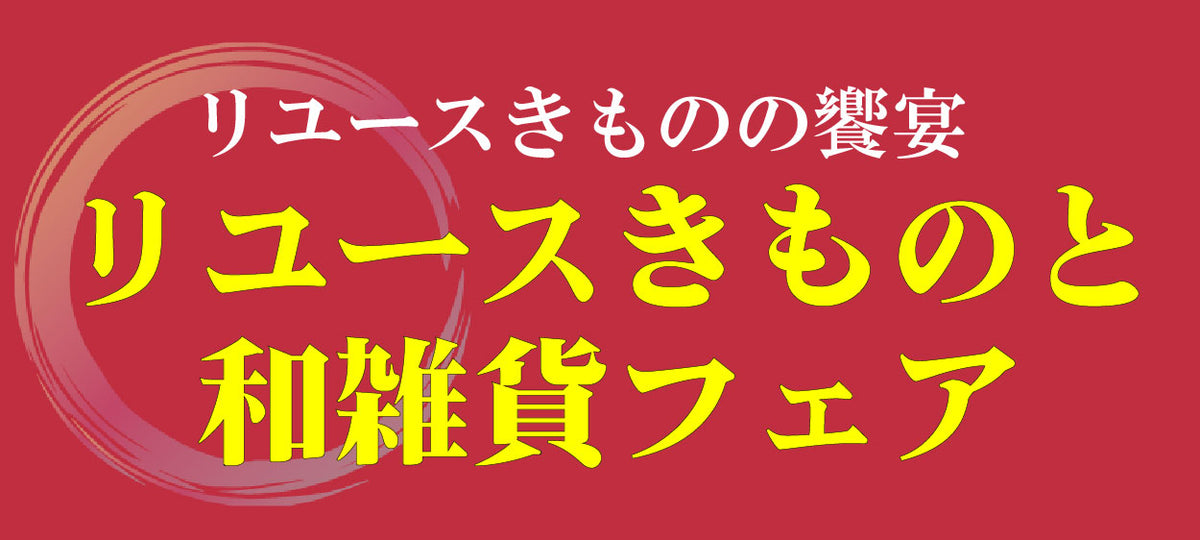 リユースきものと和雑貨フェア すみだ産業会館 Cホール(錦糸町マルイ8階) ※入場にご予約は必要ございません。