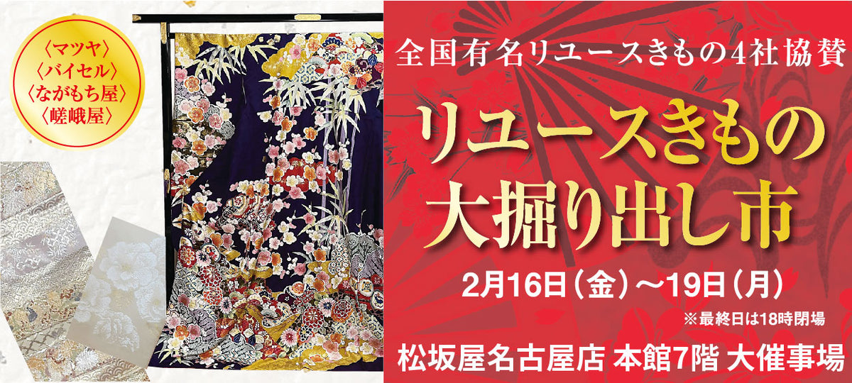 リユースきもの大掘り出し市 松坂屋名古屋店