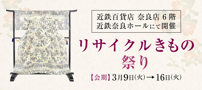 リサイクルきもの祭り 近鉄百貨店 奈良店