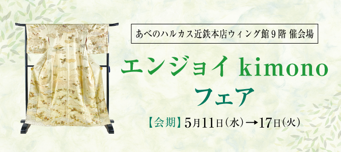 エンジョイkimonoフェア あべのハルカス近鉄本店