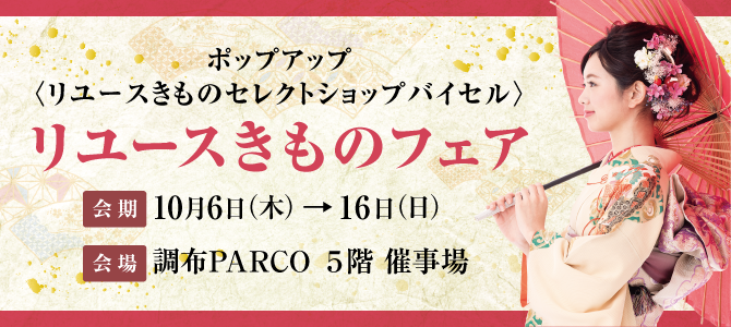 リユースきものフェア 調布PARCO