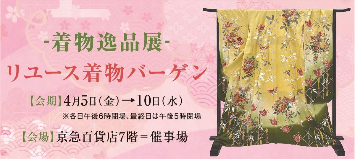 バイセル|-着物逸品展-リユース着物バーゲン 京急百貨店