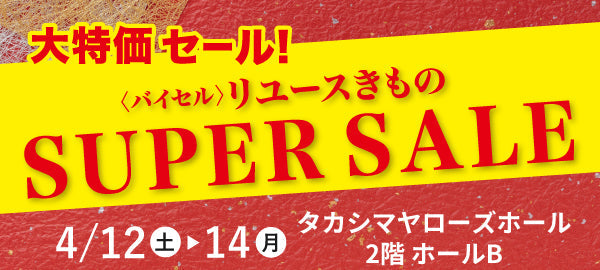 バイセル|リユースきものSUPER SALE タカシマヤローズホール-横浜