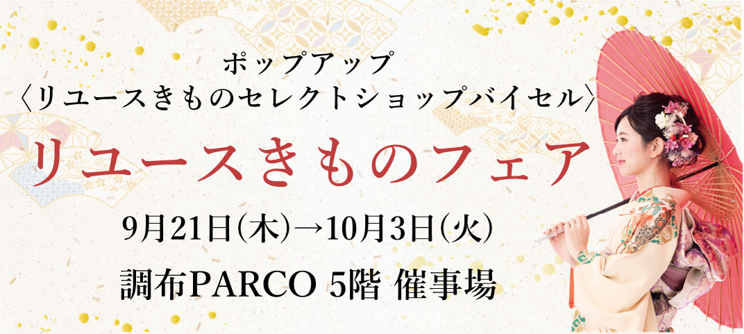リユースきものフェア 調布PARCO