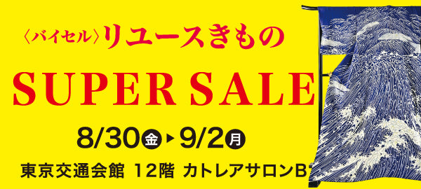 バイセル|リユースきものSUPER SALE 東京交通会館