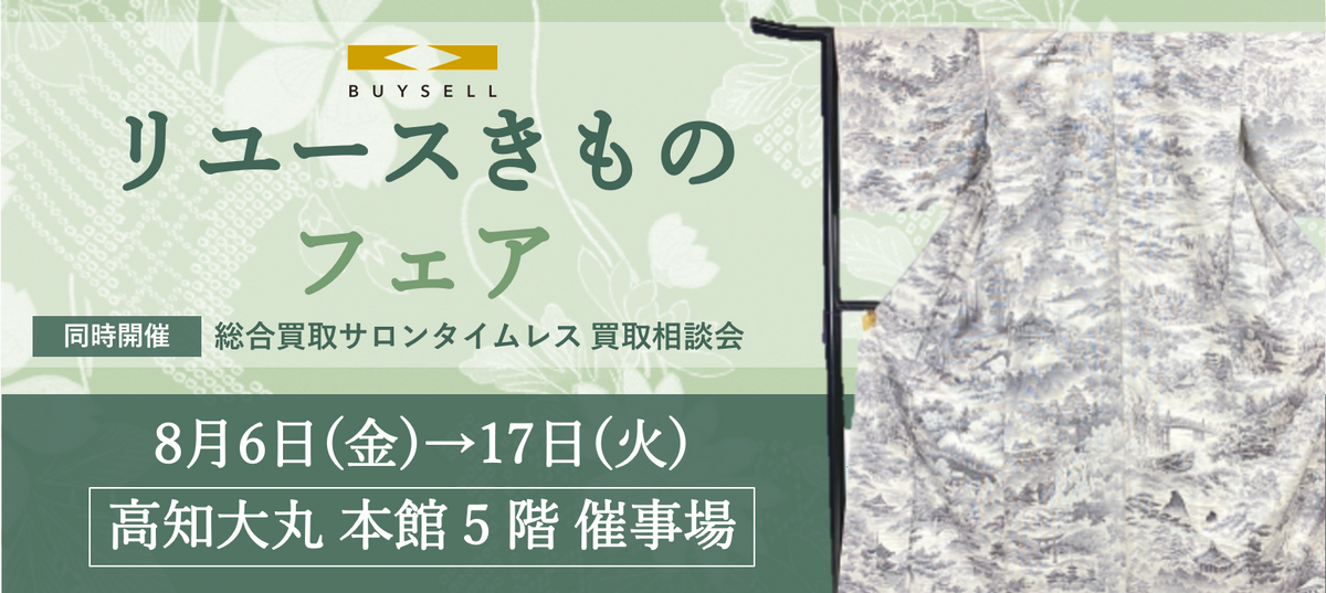 リユースきものフェア 高知大丸