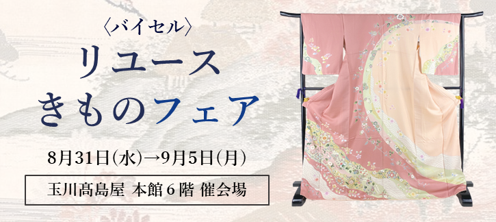〈バイセル〉リユースきものフェア 玉川高島屋