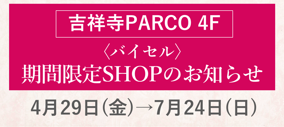 〈バイセル〉期間限定SHOP 吉祥寺PARCO