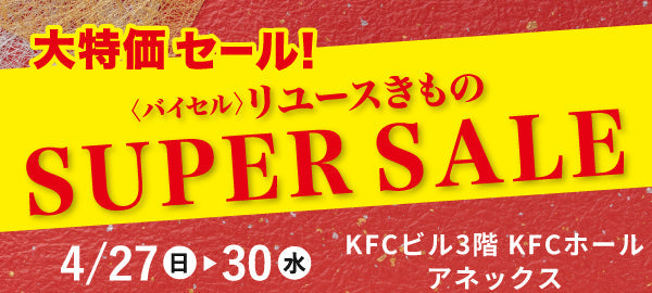 バイセル|リユースきものSUPER SALE KFCホール-東京・両国