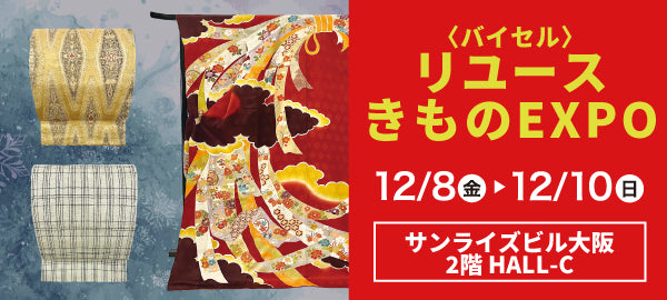 バイセル|リユースきものEXPO サンライズビル大阪