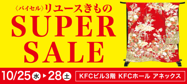 バイセル|リユースきものSUPER SALE KFCビル(国際ファッションセンタービル)