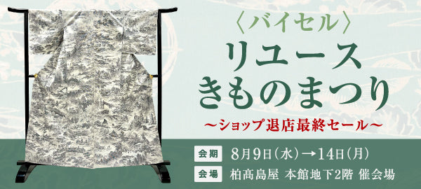 〈バイセル〉リユースきものまつり 柏高島屋