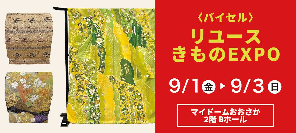 バイセル|リユースきものEXPO マイドームおおさか