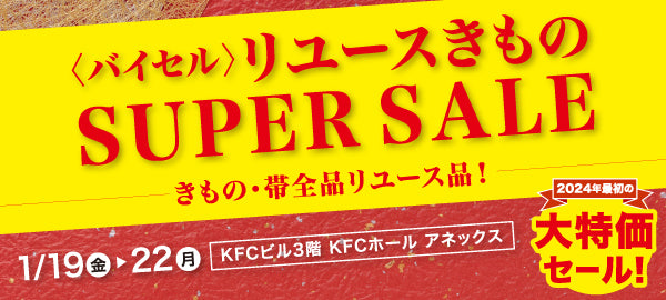バイセル|リユースきものSUPER SALE KFCビル(国際ファッションセンタービル)