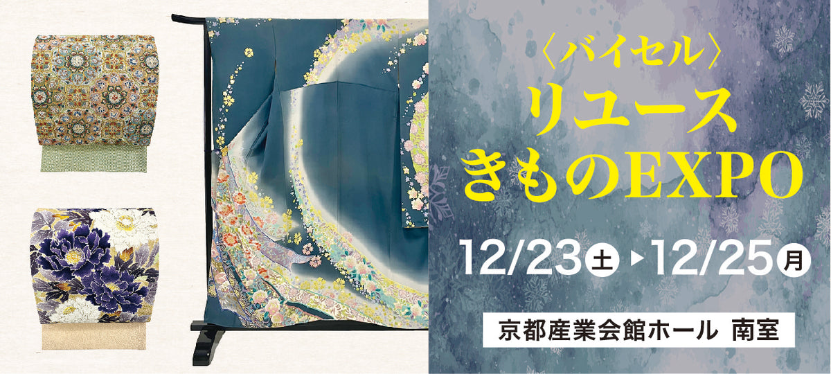 バイセル|リユースきものEXPO 京都産業会館ホール