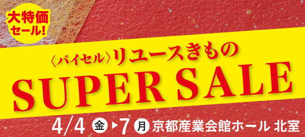 バイセル|リユースきものSUPER SALE 京都産業会館