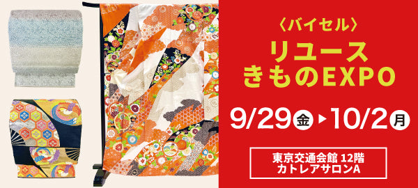バイセル|リユースきものEXPO 東京交通会館