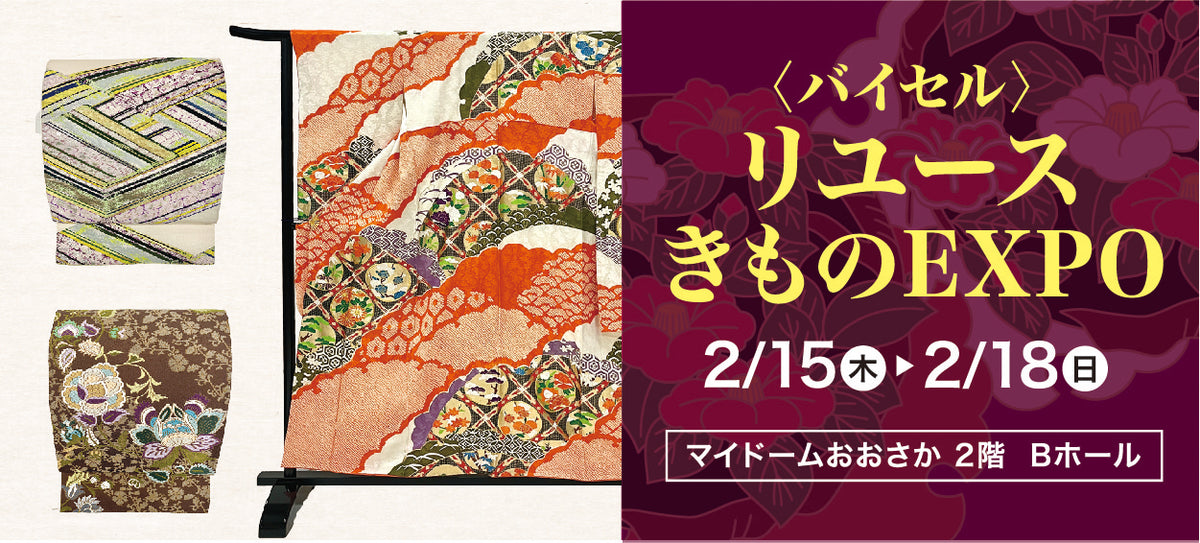 バイセル|リユースきものEXPO マイドームおおさか