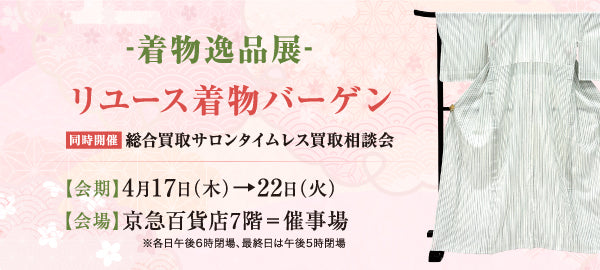 バイセル|-着物逸品展-リユース着物バーゲン 京急百貨店