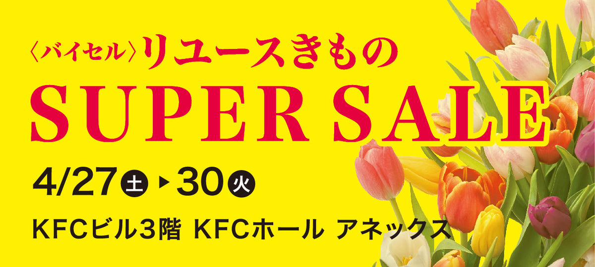 バイセル|リユースきものSUPER SALE KFCビル(国際ファッションセンタービル)