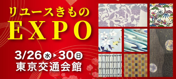 バイセル|リユースきものEXPO 東京交通会館