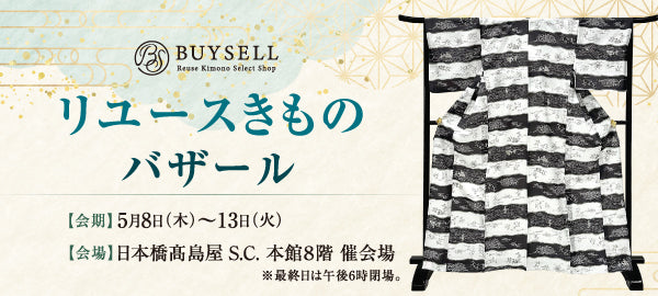 バイセル|リユースきものバザール 日本橋高島屋S.C.