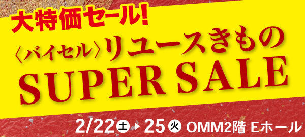 バイセル|リユースきものSUPER SALE OMM