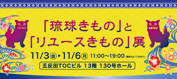 「琉球きもの」と「リユースきもの」展 五反田TOCビル