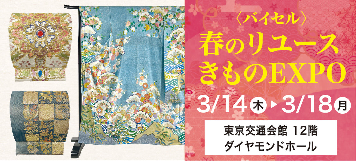 バイセル|春のリユースきものEXPO 東京交通会館