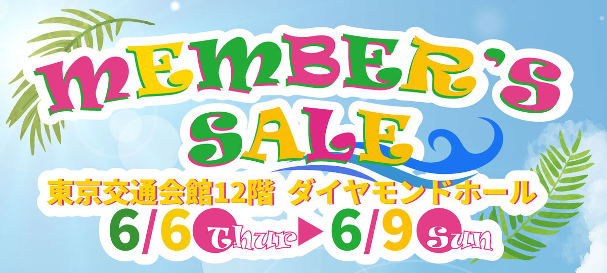 〈バイセル〉MEMBER'S SALE 東京交通会館
