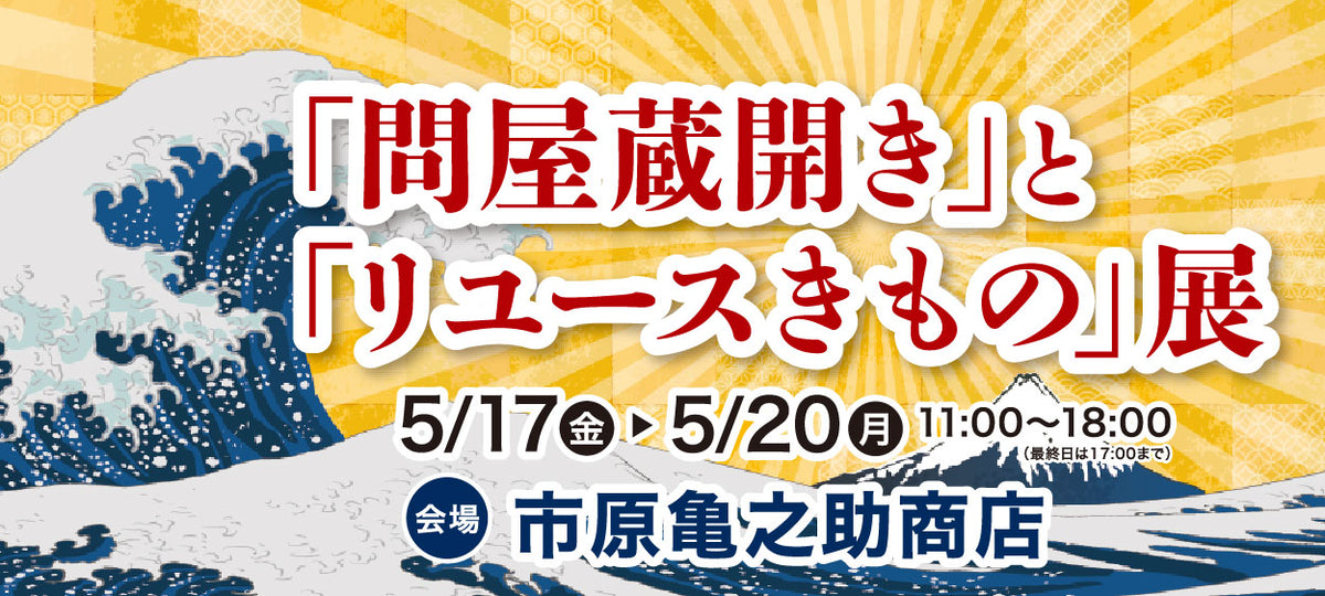 バイセル|「問屋蔵開き」と「リユースきもの」展 市原亀之助商店