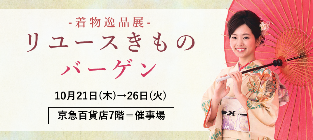 着物逸品展 リユースきものバーゲン 京急百貨店
