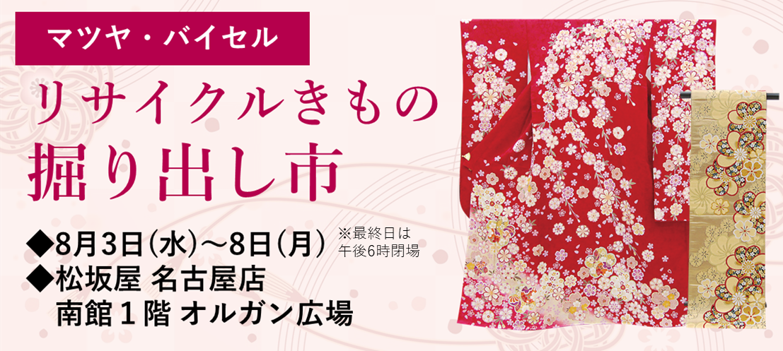 リサイクルきもの掘り出し市 松坂屋名古屋店