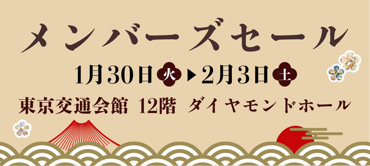 〈バイセル〉MEMBER'S SALE 東京交通会館