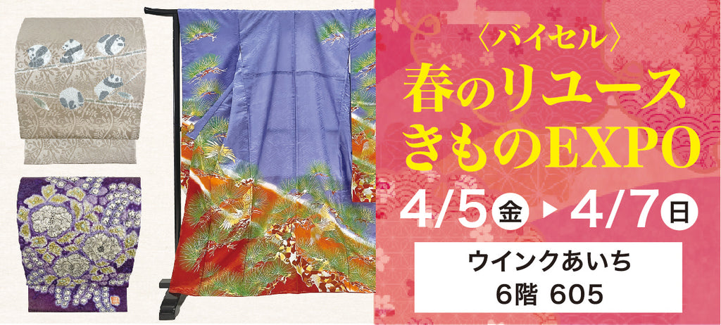 バイセル|春のリユースきものEXPO ウインクあいち