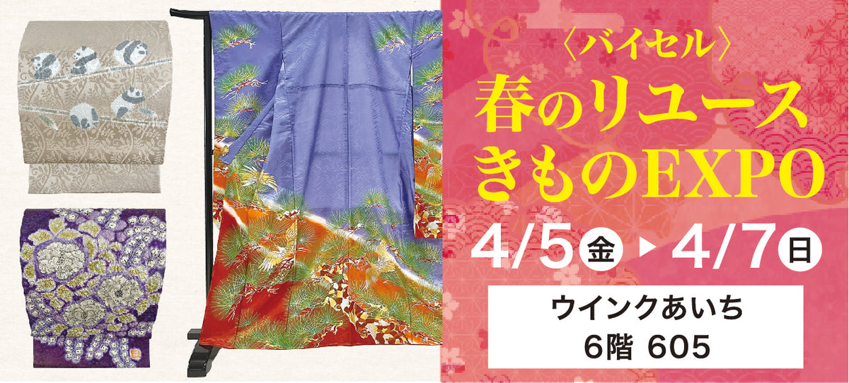 バイセル|春のリユースきものEXPO ウインクあいち