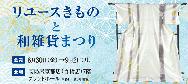 バイセル|リユースきものと和雑貨まつり 京都高島屋