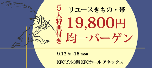 〈バイセル〉リユースきもの・帯 19,800円均一バーゲン KFCビル(国際ファッションセンタービル)