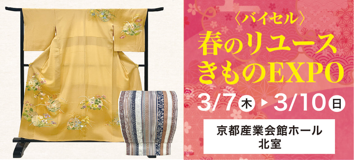 バイセル|春のリユースきものEXPO 京都産業会館ホール