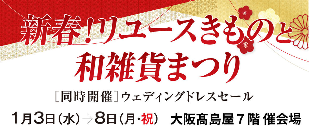 新春リユースきものと和雑貨まつり【同時開催】ウェディングドレスセール｜大阪髙島屋