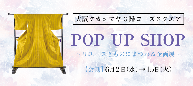 〈バイセル〉POP UP SHOP～リユースきものにまつわる企画展～　高島屋大阪店