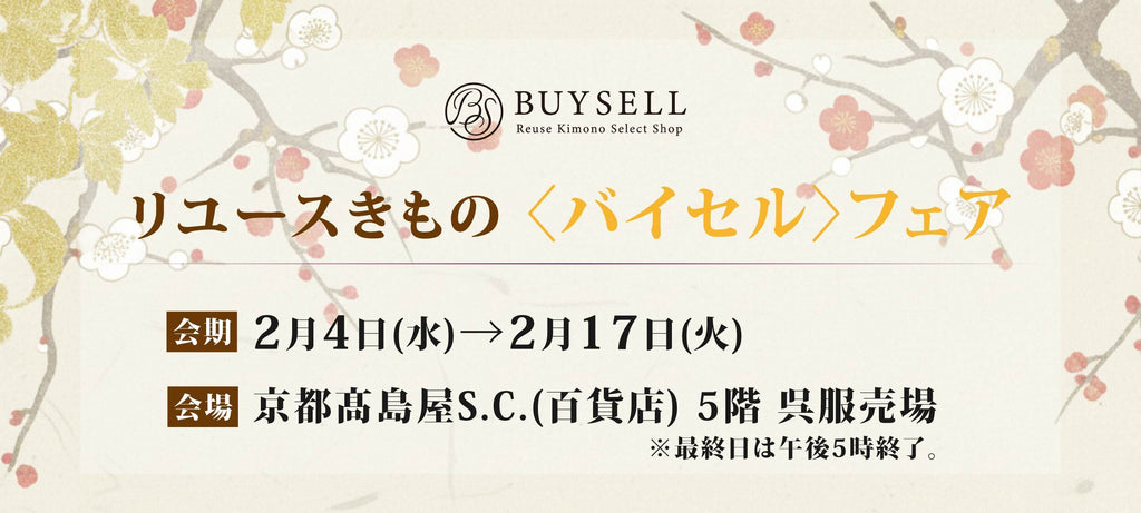 リユースきもの〈バイセル〉フェア-京都高島屋