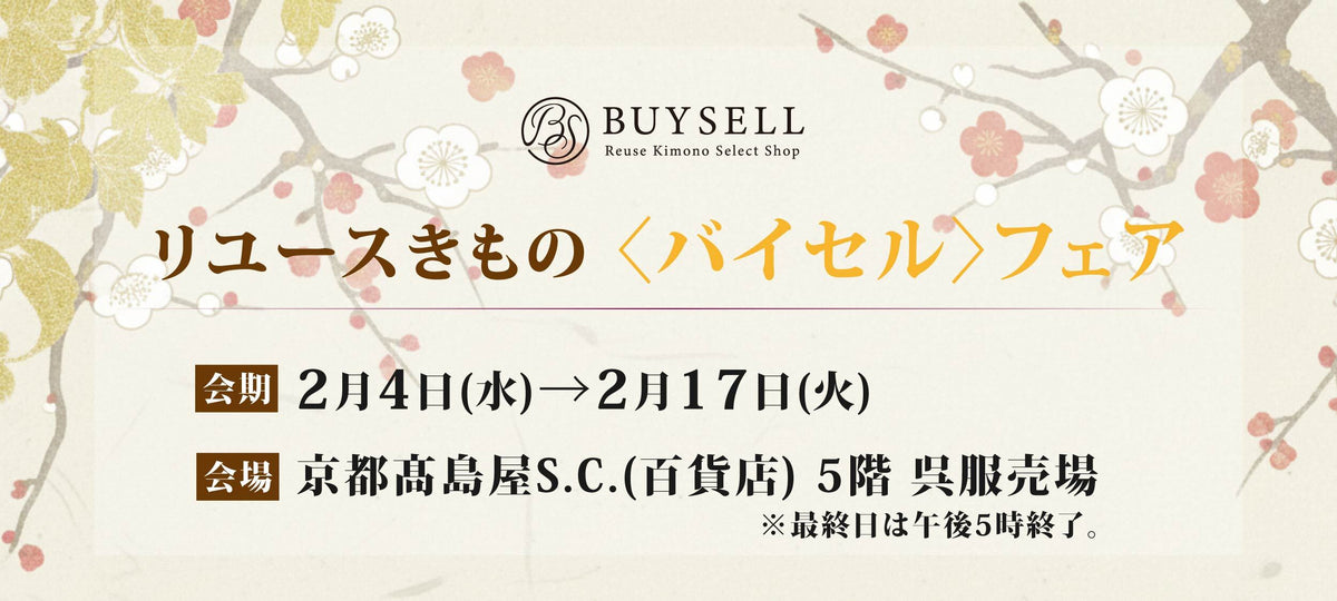 リユースきもの〈バイセル〉フェア-京都高島屋