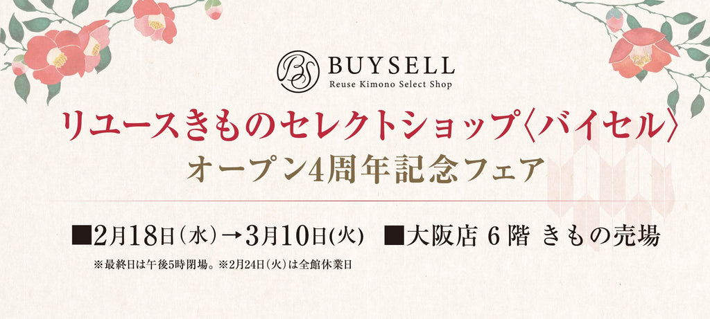 リユースきものセレクトショップ〈バイセル〉4周年記念フェア-大阪高島屋