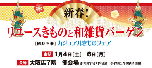 新春！リユースきものと和雑貨バーゲン【同時開催】カジュアルきものフェア｜大阪高島屋