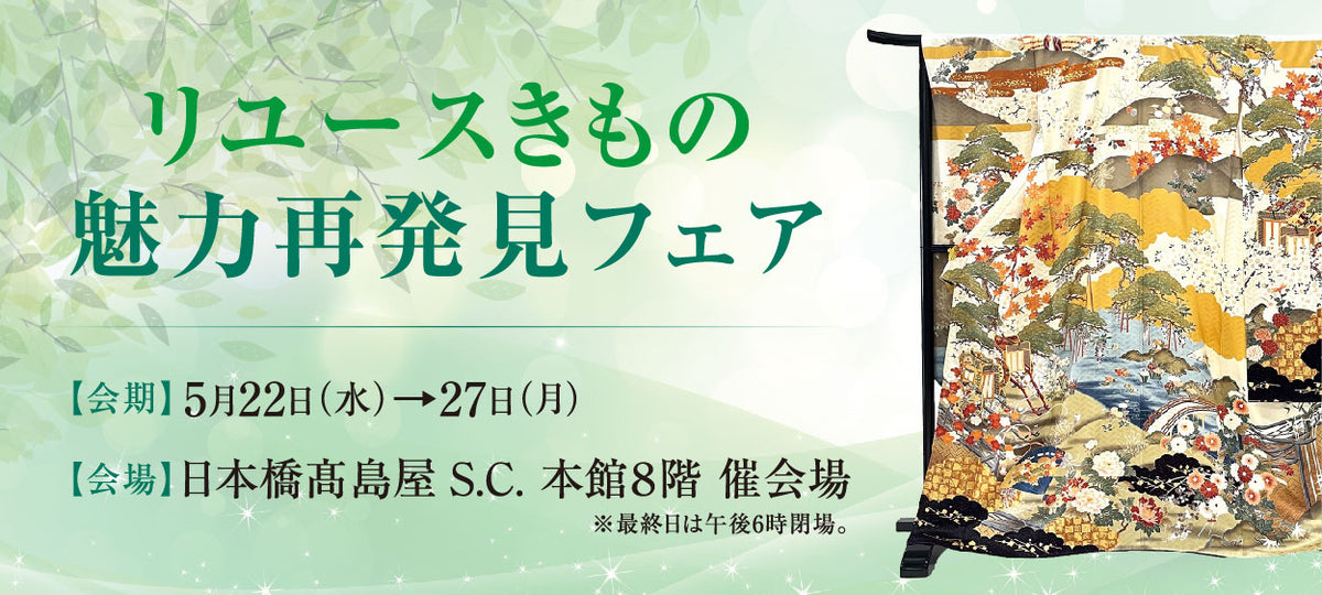 バイセル｜リユースきもの魅力再発見フェア　日本橋高島屋