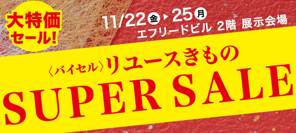 バイセル｜リユースきものSUPER SALE　エフリードビル伏見錦