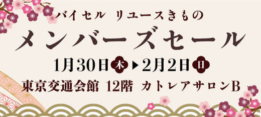 バイセル｜リユースきものメンバーズセール　東京交通会館