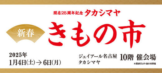 バイセル｜開店25周年記念タカシマヤ 新春きもの市‐ジェイアール名古屋タカシマヤ｜催事情報